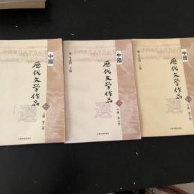 中国历代文学作品 上中下三册（上中下编 第二册） 共三册 合售