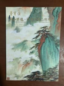 北京荣宝斋2019春季艺术品拍卖会：湖山胜揽 周怀民作品专场.