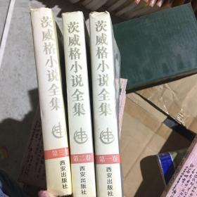 茨威格小说全集（全三卷）
