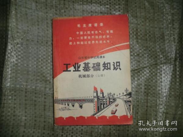 山东省中学试用课本 工业基础知识 机械部分 上  有毛主席头像  AB11766-19