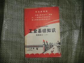 山东省中学试用课本 工业基础知识 机械部分 上  有毛主席头像  AB11766-19