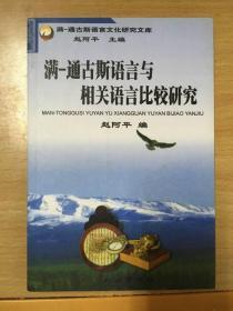 满—通古斯语言文化研究文库 满—通古斯语言与相关语言比较研究