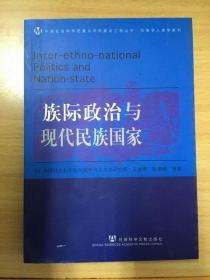 族标政治与现代民族国家
