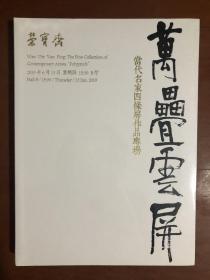 北京荣宝斋 2019春季拍卖会——当代名家四条屏作品专场.