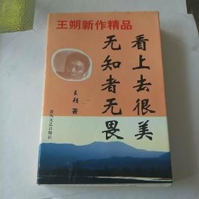 《无知者无畏》《看上去很美》王朔新作精品。