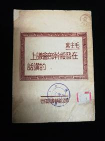 毛主席在晋绥韩部会议上的讲话，1948年