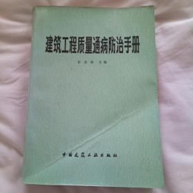 建筑工程质量通病防治手册