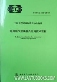 中国工程建设标准化协会标准 T/CECS 583-2019 商用燃气燃烧器具应用技术规程 15112·33450 中国市政工程华北设计研究总院有限公司 中国建筑工业出版社