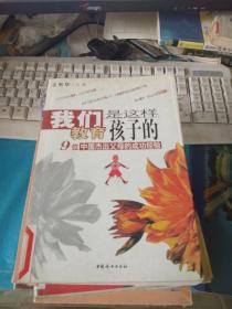 我们是这样教育孩子的  : 9位中国杰出父母的成功经验