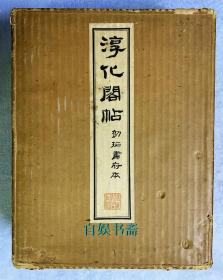 初拓萧府本：淳化阁帖（双重函套，线装11册全）