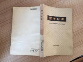 《图书分类》书目文献出版社 83年一版一印