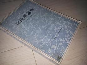 伦理学基础（1983年印）