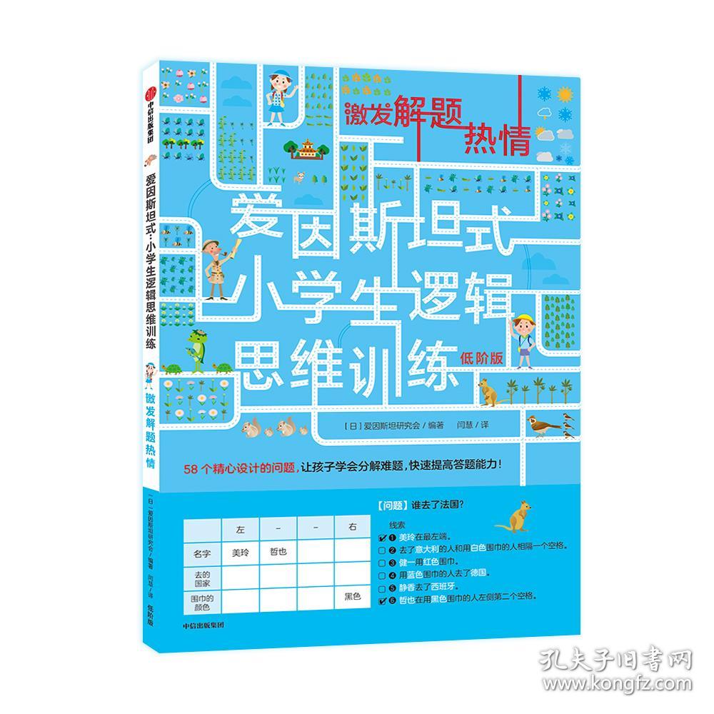 爱因斯坦式：小学生逻辑思维训练——...