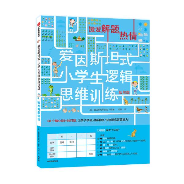爱因斯坦式：小学生逻辑思维训练——...