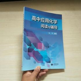 高中应用化学阅读与辅导