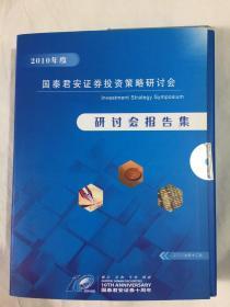 国泰君安证券2010年度投资策略研讨会报告集 共六册：2010年中国宏观经济展望、2010年A股策略、地产生活主题、泛消费主题、能源原材料主题、金融物流新能源主题