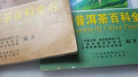 中国普洱茶百科全书：企业卷、文化卷、产业卷（全套3册）