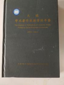 大连学术著作出版资助年鉴 1992—2014