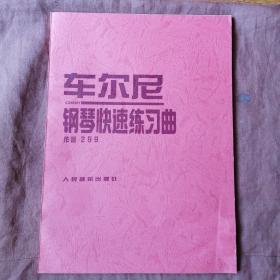 车尔尼，钢琴快速练习曲，作品，299