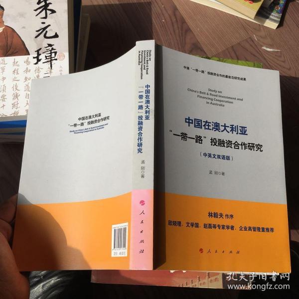 中国在澳大利亚“一带一路”投融资合作研究（中英文双语版）