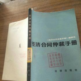 经济合同仲裁手册