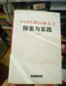 中国铁路运输安全探索与实践