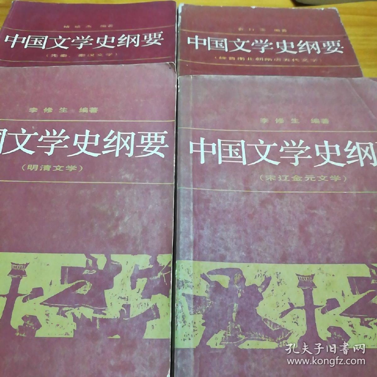 中国文学史纲要，李修生 褚斌杰 袁行霈著，1986年一版一印，北京大学出版社