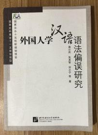 外国人学汉语语法偏误研究 9787561919675