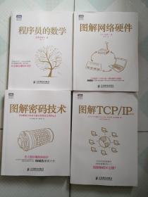 图灵程序设计丛书：程序员的数学、图解网络硬件、图解密码技术、图解TCP/IP : 第5版