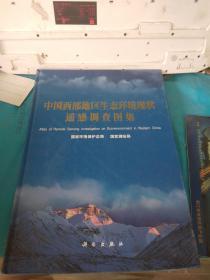 中国西部地区生态环境现状遥感调查图集  精装