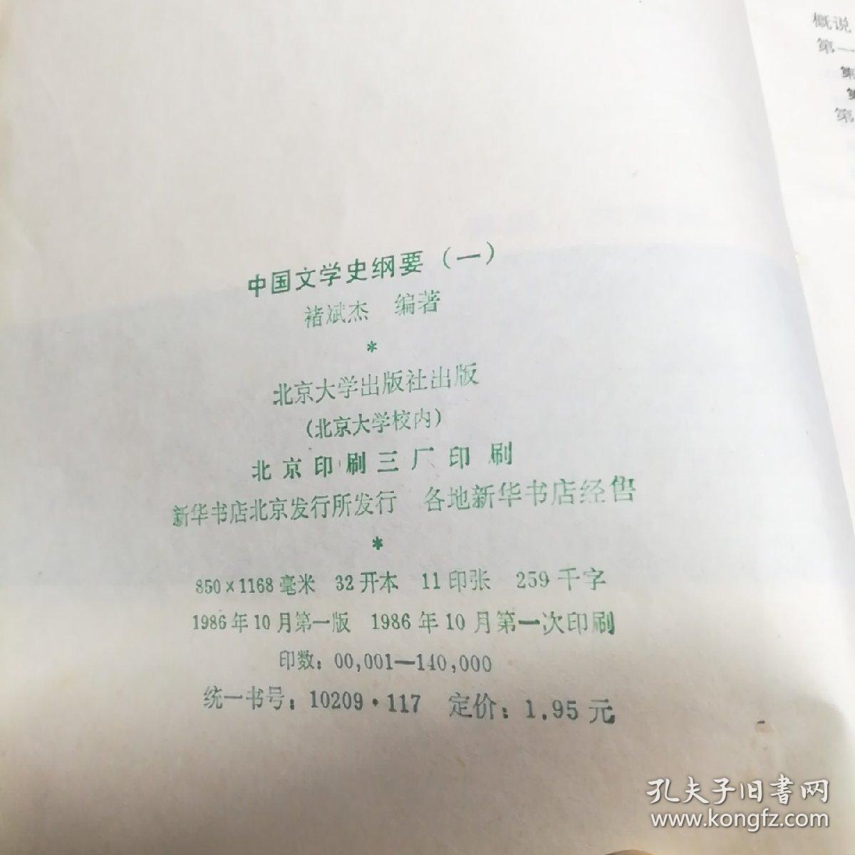 中国文学史纲要，李修生 褚斌杰 袁行霈著，1986年一版一印，北京大学出版社