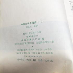 中国文学史纲要，李修生 褚斌杰 袁行霈著，1986年一版一印，北京大学出版社