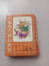 中国历代神仙扑克