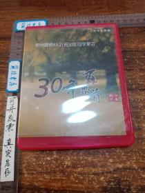 郑州建校83-21班30年同学聚会，30年再聚首，光盘