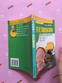 吃出健康!关心糖尿病:糖尿病人的健康指南