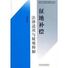 房地产高级法律顾问丛书5：征地补偿法律适用与疑难释解