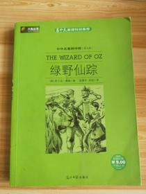 中外名著榜中榜  六角丛书：绿野仙踪（扉页有字）