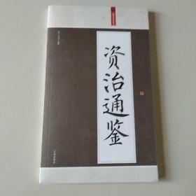 资治通鉴(陆册)