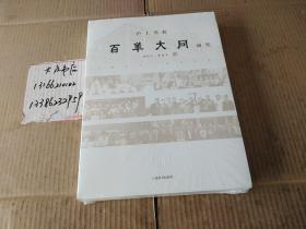 沪上名校    百年大同研究（1912---2012）