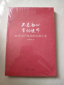 不忘初心  牢记使命：30位共产党员的信仰人生