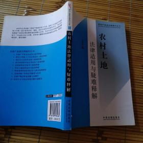 农村土地法律适用与疑难释解