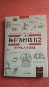 你在为谁读书2·青少年人生规划（修订珍藏版）