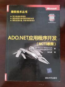 ADO.NET应用程序开发（MCTS教程）