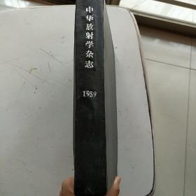 中华放射学杂志1959