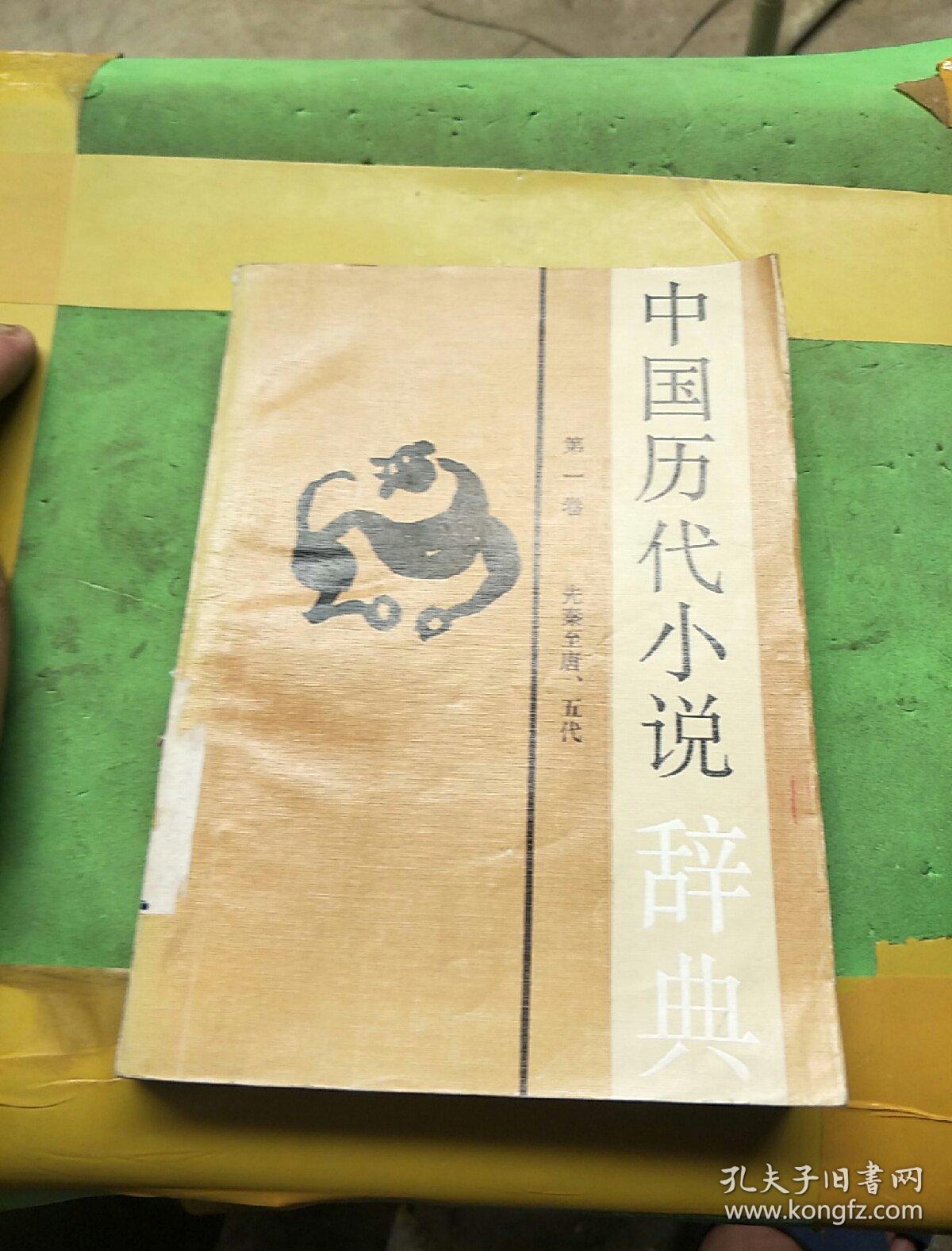 点击查看原图 中国历代小说辞典,第一卷。