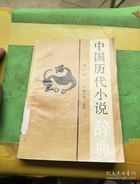 中国历代小说辞典,第一卷。