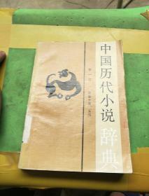 中国历代小说辞典,第一卷。