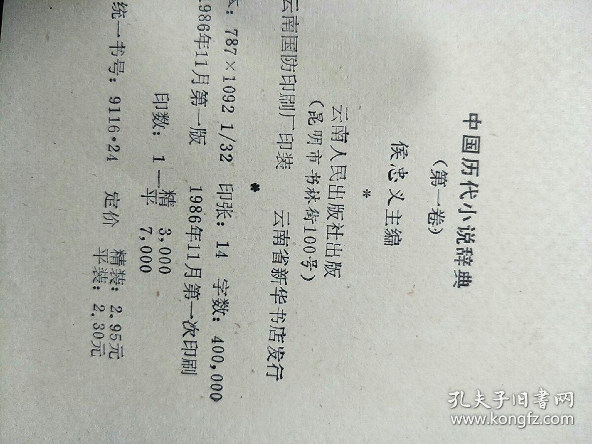 点击查看原图 中国历代小说辞典,第一卷。