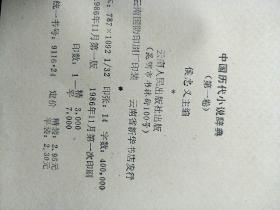 中国历代小说辞典,第一卷。