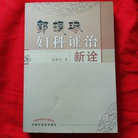 郭振球妇科证治新诠